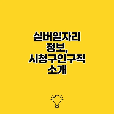 실버일자리 정보, 시청구인구직 소개