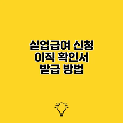 실업급여 신청 이직 확인서 발급 방법