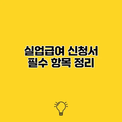 실업급여 신청서 필수 항목 정리