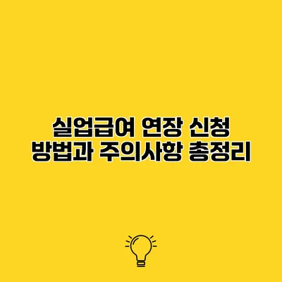 실업급여 연장 신청 방법과 주의사항 총정리