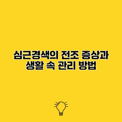 심근경색의 전조 증상과 생활 속 관리 방법