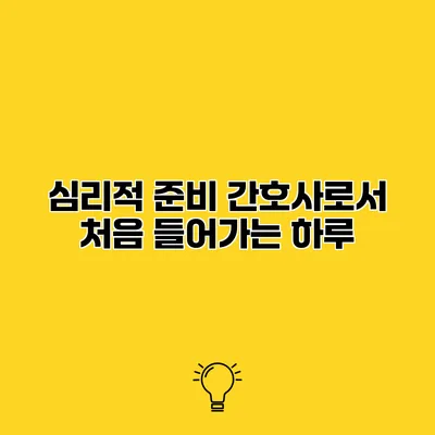 심리적 준비 간호사로서 처음 들어가는 하루