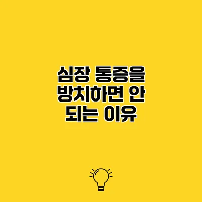 심장 통증을 방치하면 안 되는 이유