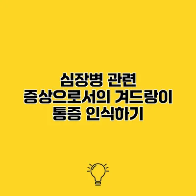 심장병 관련 증상으로서의 겨드랑이 통증 인식하기