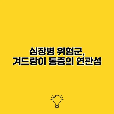 심장병 위험군, 겨드랑이 통증의 연관성