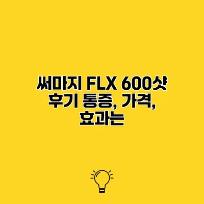 써마지 FLX 600샷 후기 통증, 가격, 효과는?