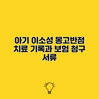 아기 이소성 몽고반점 치료 기록과 보험 청구 서류