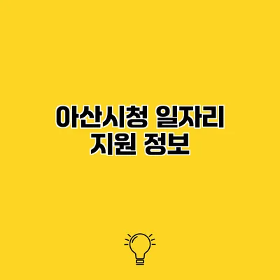아산시청 일자리 지원 정보