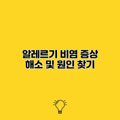 알레르기 비염 증상 해소 및 원인 찾기