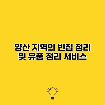 양산 지역의 빈집 정리 및 유품 정리 서비스
