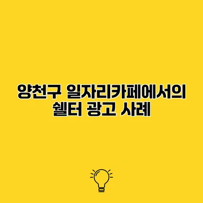 양천구 일자리카페에서의 쉘터 광고 사례