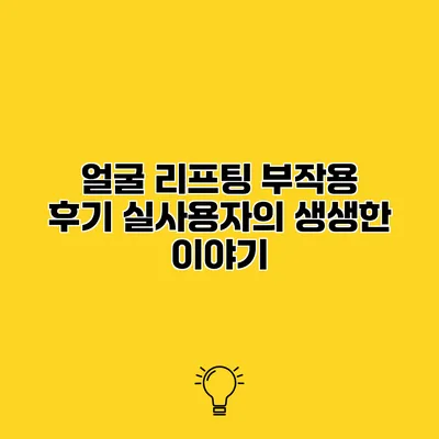 얼굴 리프팅 부작용 후기 실사용자의 생생한 이야기