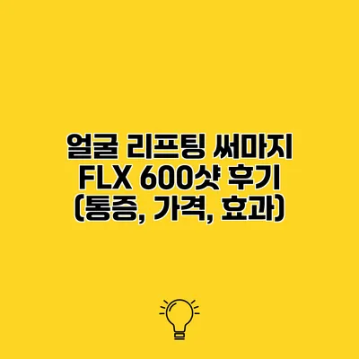 얼굴 리프팅 써마지 FLX 600샷 후기 (통증, 가격, 효과)