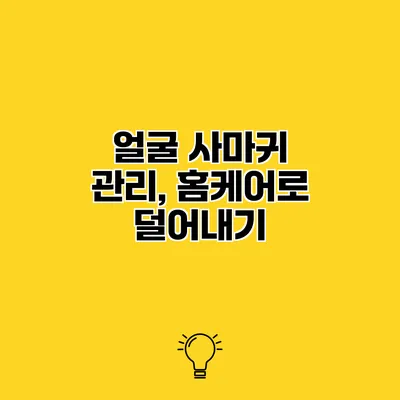 얼굴 사마귀 관리, 홈케어로 덜어내기