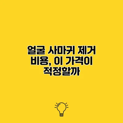 얼굴 사마귀 제거 비용, 이 가격이 적정할까?