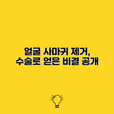 얼굴 사마귀 제거, 수술로 얻은 비결 공개
