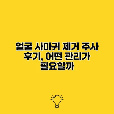 얼굴 사마귀 제거 주사 후기, 어떤 관리가 필요할까?