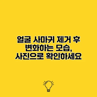 얼굴 사마귀 제거 후 변화하는 모습, 사진으로 확인하세요