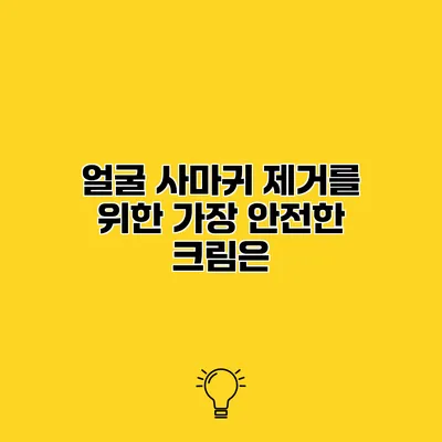 얼굴 사마귀 제거를 위한 가장 안전한 크림은?
