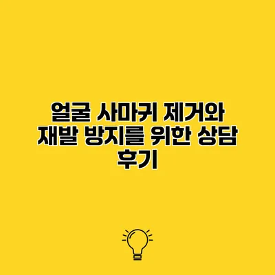 얼굴 사마귀 제거와 재발 방지를 위한 상담 후기
