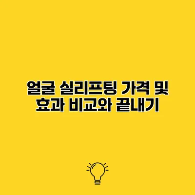 얼굴 실리프팅 가격 및 효과 비교와 끝내기