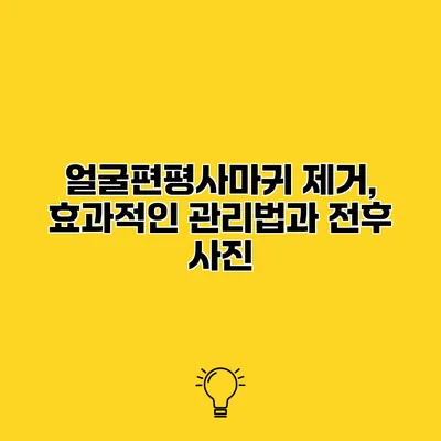 얼굴편평사마귀 제거, 효과적인 관리법과 전후 사진