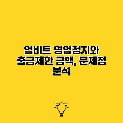 업비트 영업정지와 출금제한 금액, 문제점 분석