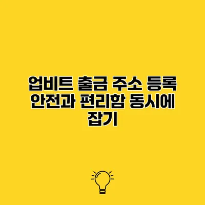업비트 출금 주소 등록 안전과 편리함 동시에 잡기