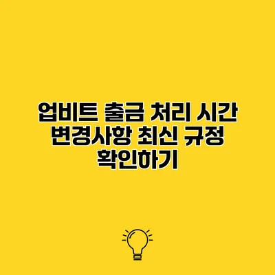 업비트 출금 처리 시간 변경사항 최신 규정 확인하기