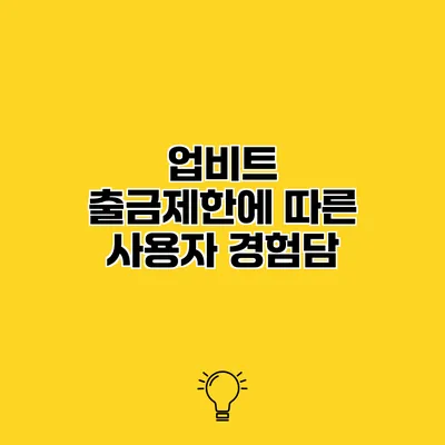 업비트 출금제한에 따른 사용자 경험담