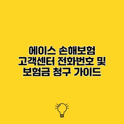 에이스 손해보험 고객센터 전화번호 및 보험금 청구 가이드