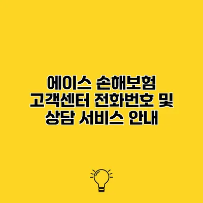 에이스 손해보험 고객센터 전화번호 및 상담 서비스 안내