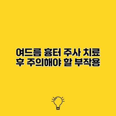 여드름 흉터 주사 치료 후 주의해야 할 부작용