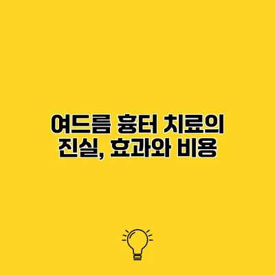 여드름 흉터 치료의 진실, 효과와 비용