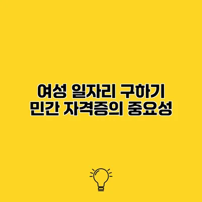 여성 일자리 구하기 민간 자격증의 중요성