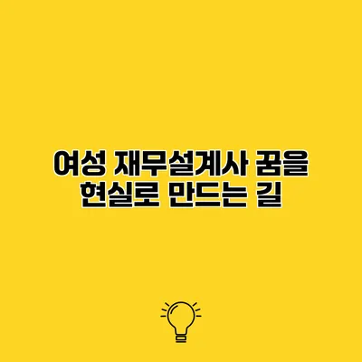 여성 재무설계사 꿈을 현실로 만드는 길