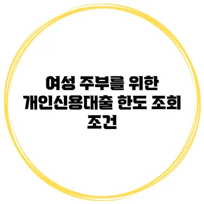 여성 주부를 위한 개인신용대출 한도 조회 조건