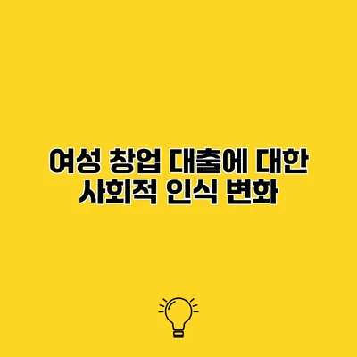 여성 창업 대출에 대한 사회적 인식 변화