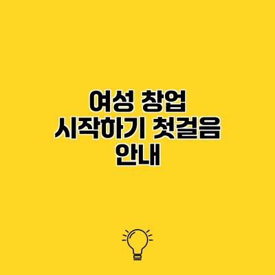 여성 창업 시작하기 첫걸음 안내