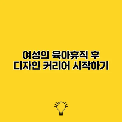 여성의 육아휴직 후 디자인 커리어 시작하기