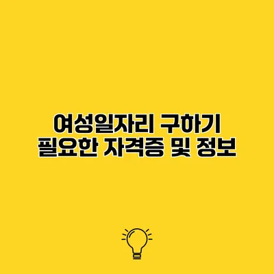 여성일자리 구하기 필요한 자격증 및 정보