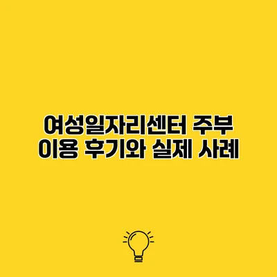 여성일자리센터 주부 이용 후기와 실제 사례