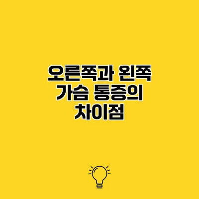 오른쪽과 왼쪽 가슴 통증의 차이점