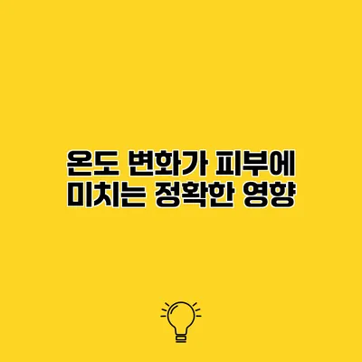 온도 변화가 피부에 미치는 정확한 영향