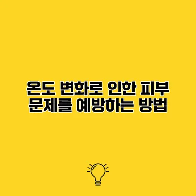 온도 변화로 인한 피부 문제를 예방하는 방법