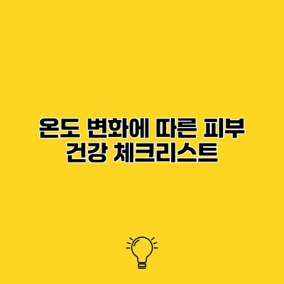 온도 변화에 따른 피부 건강 체크리스트