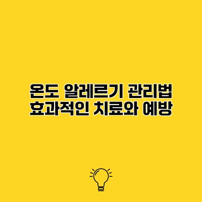 온도 알레르기 관리법 효과적인 치료와 예방
