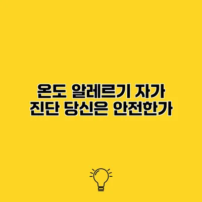 온도 알레르기 자가 진단 당신은 안전한가?