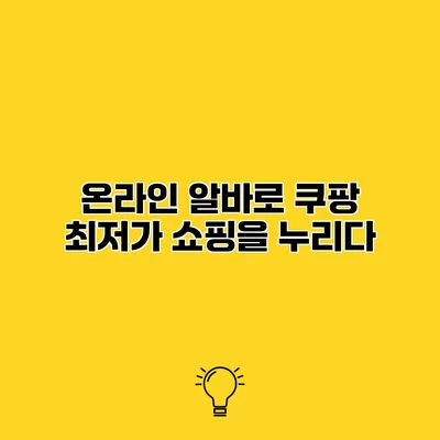 온라인 알바로 쿠팡 최저가 쇼핑을 누리다