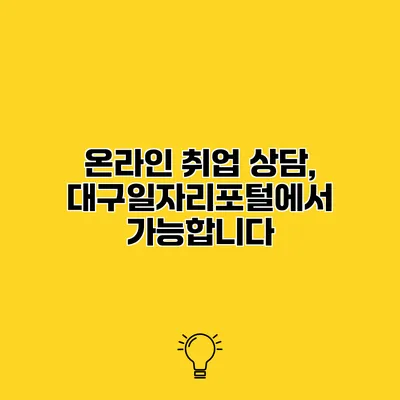 온라인 취업 상담, 대구일자리포털에서 가능합니다